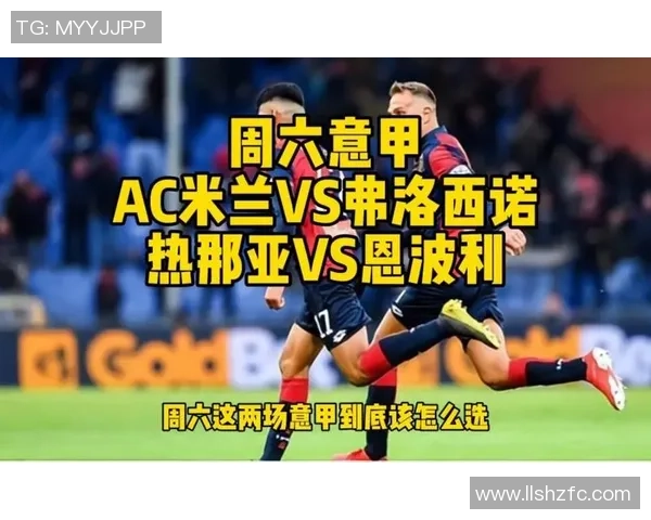 佛罗西诺主场迎战恩波利期待精彩对决与激烈竞争