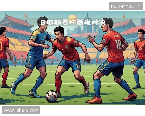 新泻天鹅与富山松鸡的精彩对决揭示日本足球的魅力与竞争力